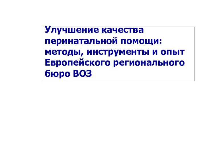 Улучшение качества перинатальной помощи: методы, инструменты и опыт Европейского регионального бюро ВОЗ