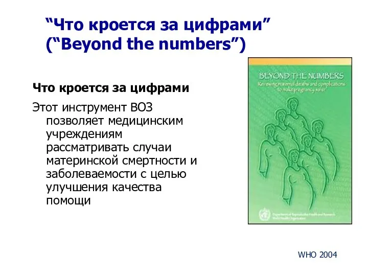 Что кроется за цифрами Этот инструмент ВОЗ позволяет медицинским учреждениям рассматривать