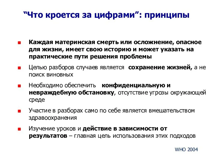 “Что кроется за цифрами”: принципы Каждая материнская смерть или осложнение, опасное