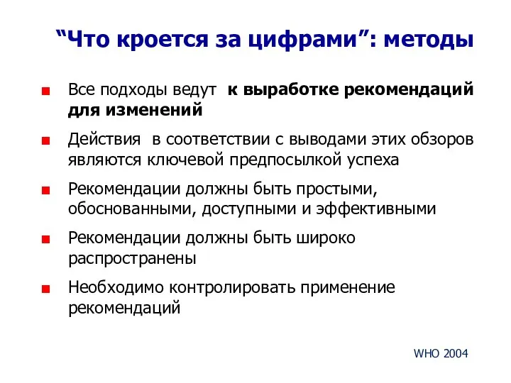 “Что кроется за цифрами”: методы Все подходы ведут к выработке рекомендаций