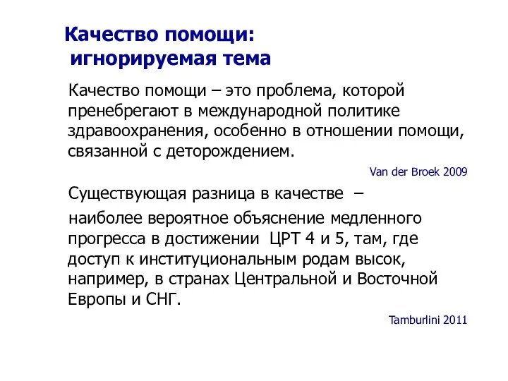 Качество помощи: игнорируемая тема Качество помощи – это проблема, которой пренебрегают