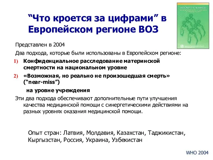 Представлен в 2004 Два подхода, которые были использованы в Европейском регионе: