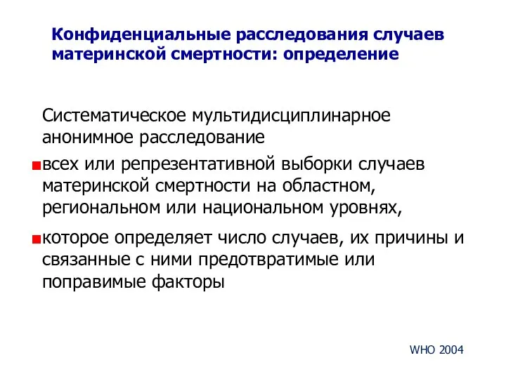 Конфиденциальные расследования случаев материнской смертности: определение Систематическое мультидисциплинарное анонимное расследование всех