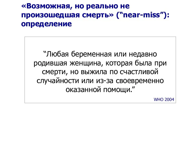 «Возможная, но реально не произошедшая смерть» (“near-miss”): определение “Любая беременная или