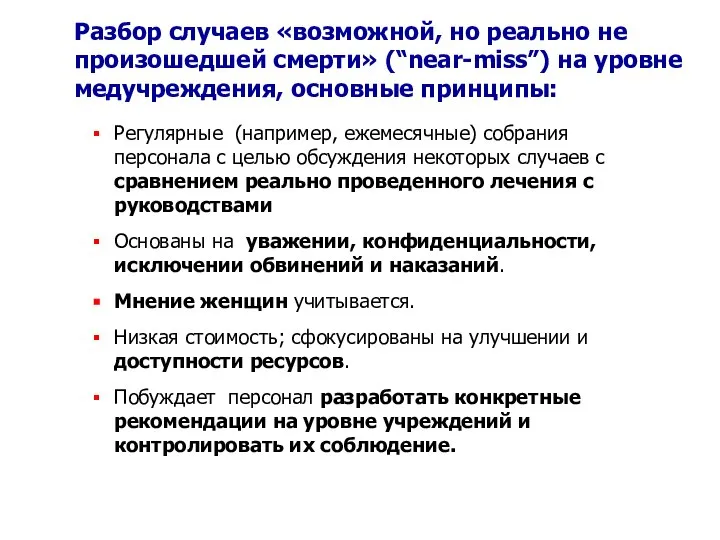 Регулярные (например, ежемесячные) собрания персонала с целью обсуждения некоторых случаев с