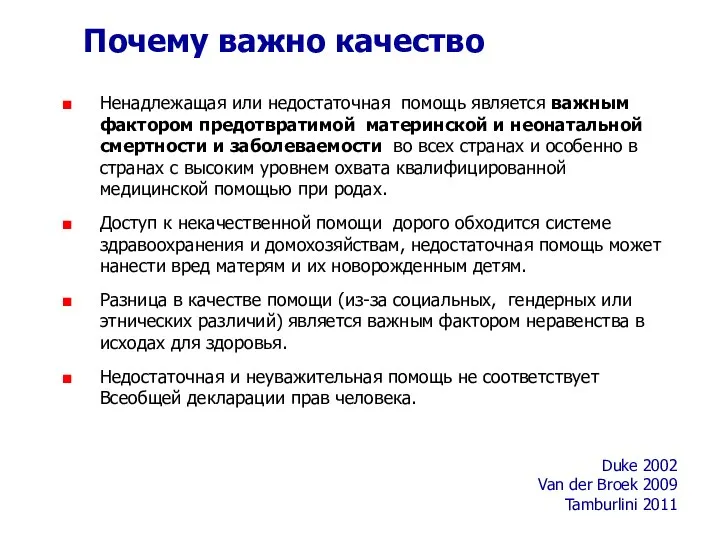 Почему важно качество Ненадлежащая или недостаточная помощь является важным фактором предотвратимой