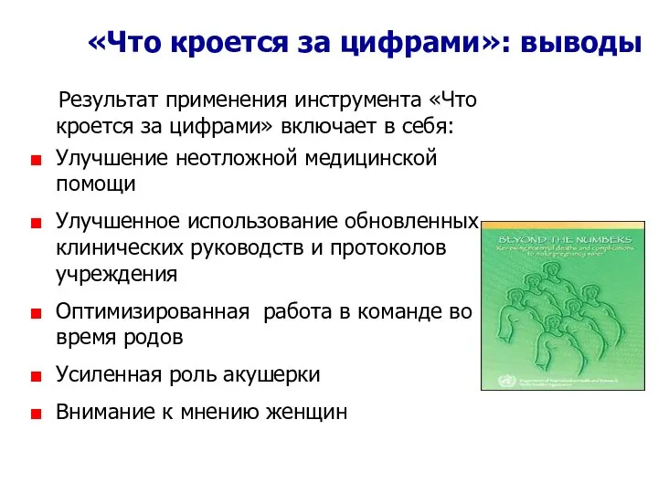 «Что кроется за цифрами»: выводы Результат применения инструмента «Что кроется за