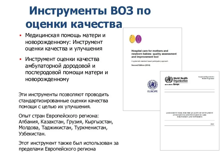 Инструменты ВОЗ по оценки качества Медицинская помощь матери и новорожденному: Инструмент