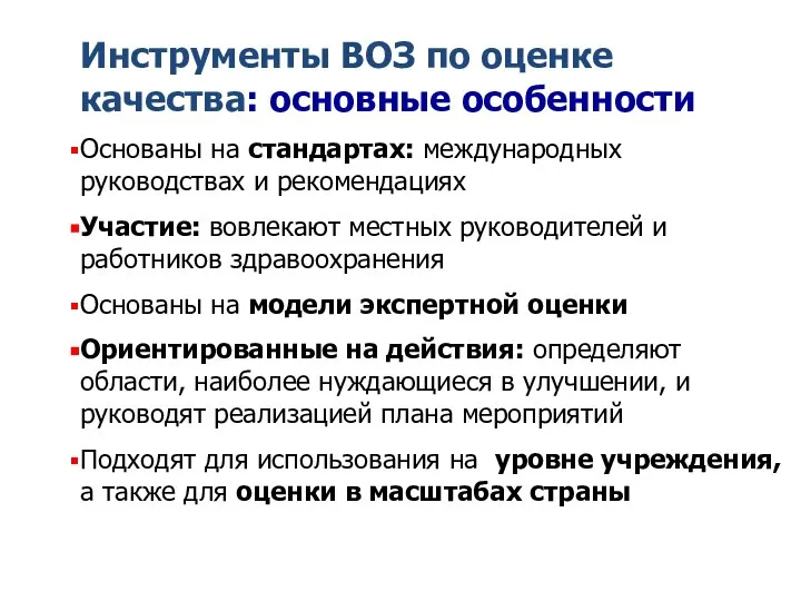 Инструменты ВОЗ по оценке качества: основные особенности Основаны на стандартах: международных