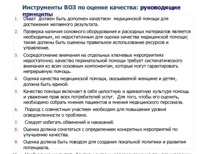 Инструменты ВОЗ по оценке качества: руководящие принципы Охват должен быть дополнен