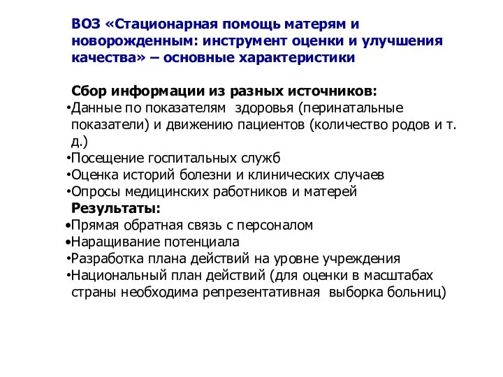 ВОЗ «Стационарная помощь матерям и новорожденным: инструмент оценки и улучшения качества»