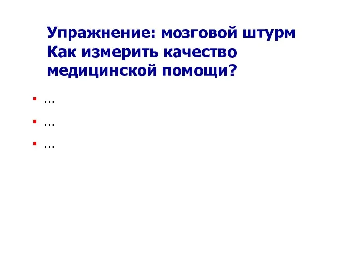 Упражнение: мозговой штурм Как измерить качество медицинской помощи? … … …