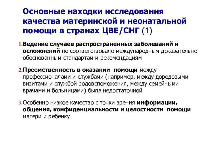 Основные находки исследования качества материнской и неонатальной помощи в странах ЦВЕ/СНГ