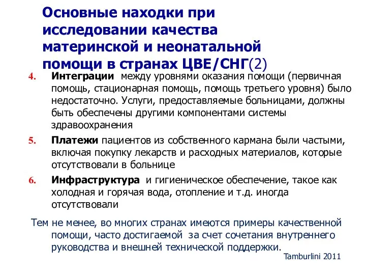 Интеграции между уровнями оказания помощи (первичная помощь, стационарная помощь, помощь третьего