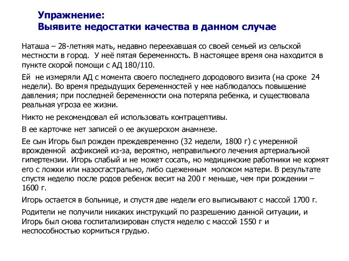 Упражнение: Выявите недостатки качества в данном случае Наташа – 28-летняя мать,