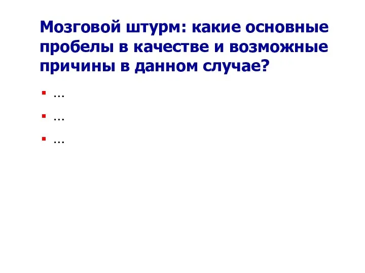 Мозговой штурм: какие основные пробелы в качестве и возможные причины в данном случае? … … …