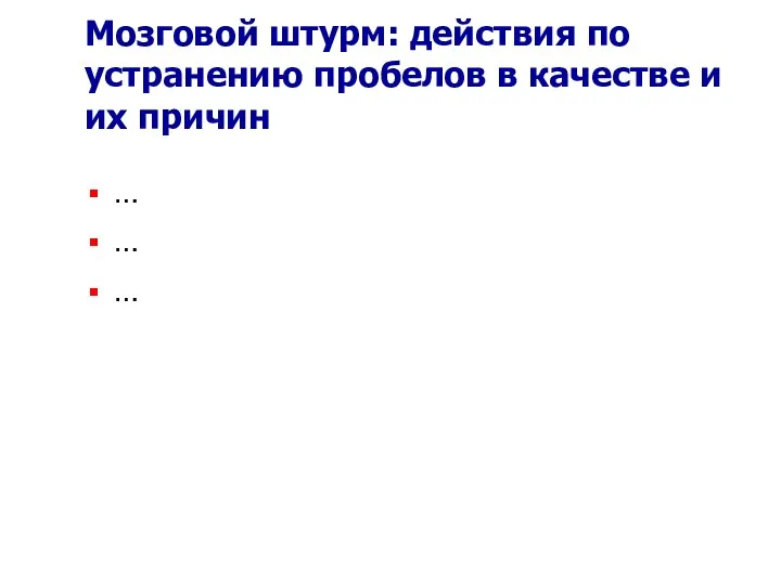 Мозговой штурм: действия по устранению пробелов в качестве и их причин … … …