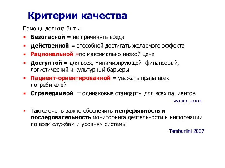 Критерии качества Помощь должна быть: Безопасной = не причинять вреда Действенной