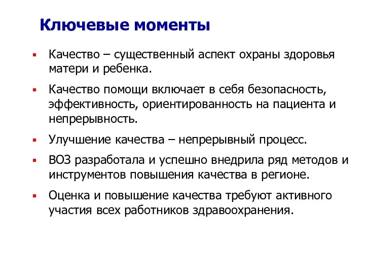 Ключевые моменты Качество – существенный аспект охраны здоровья матери и ребенка.