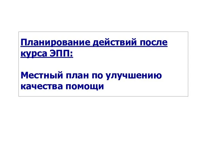 Планирование действий после курса ЭПП: Местный план по улучшению качества помощи