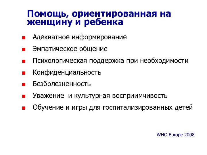 Помощь, ориентированная на женщину и ребенка Адекватное информирование Эмпатическое общение Психологическая