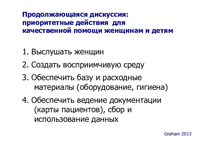 Продолжающаяся дискуссия: приоритетные действия для качественной помощи женщинам и детям 1.