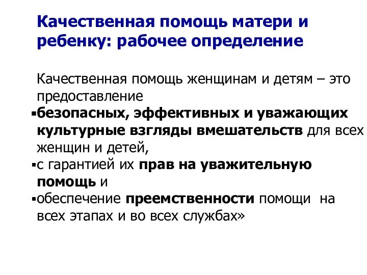 Качественная помощь матери и ребенку: рабочее определение Качественная помощь женщинам и