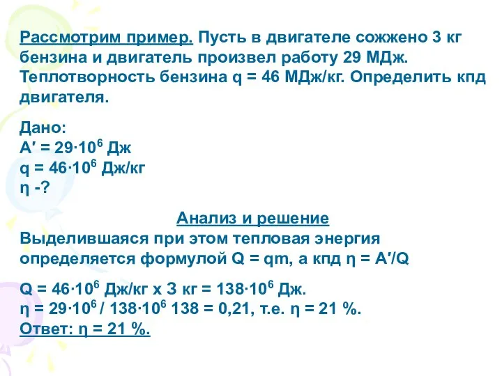 Рассмотрим пример. Пусть в двигателе сожжено 3 кг бензина и двигатель