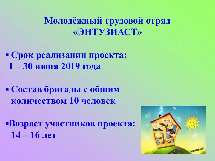 Молодёжный трудовой отряд «ЭНТУЗИАСТ» Срок реализации проекта: 1 – 30 июня