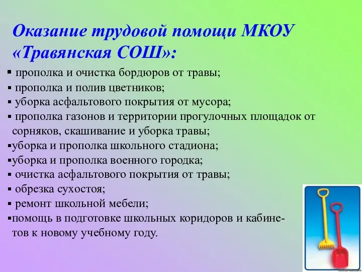 Оказание трудовой помощи МКОУ «Травянская СОШ»: прополка и очистка бордюров от