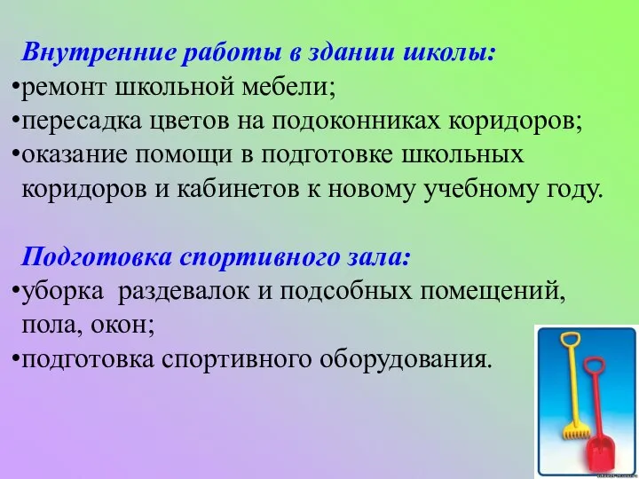 Внутренние работы в здании школы: ремонт школьной мебели; пересадка цветов на