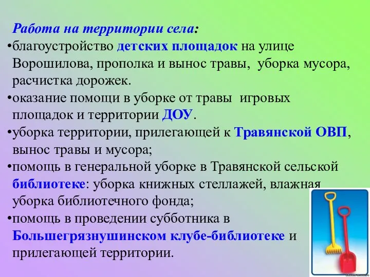 Работа на территории села: благоустройство детских площадок на улице Ворошилова, прополка