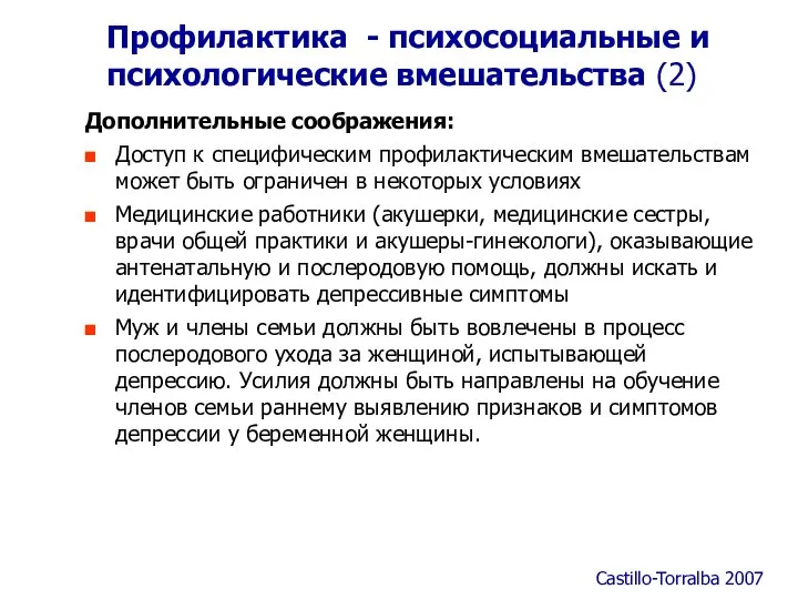 Профилактика - психосоциальные и психологические вмешательства (2) Дополнительные соображения: Доступ к