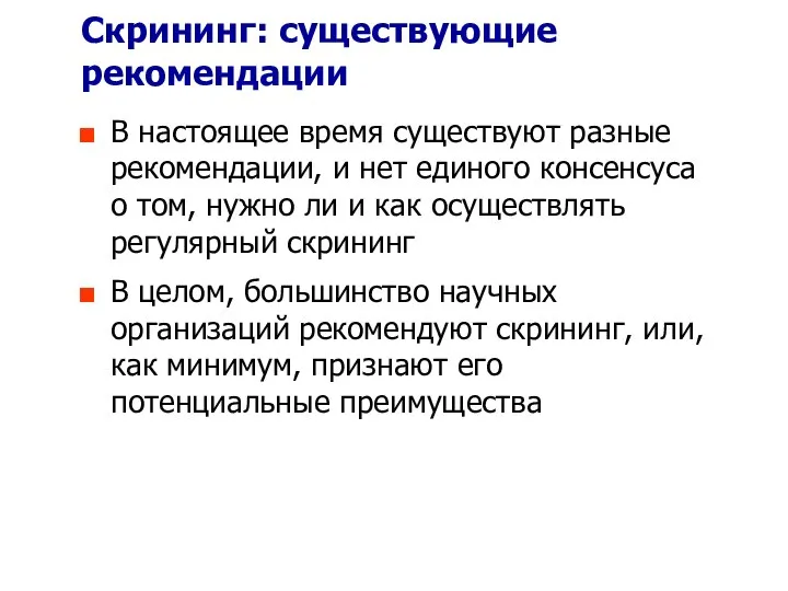 Скрининг: существующие рекомендации В настоящее время существуют разные рекомендации, и нет