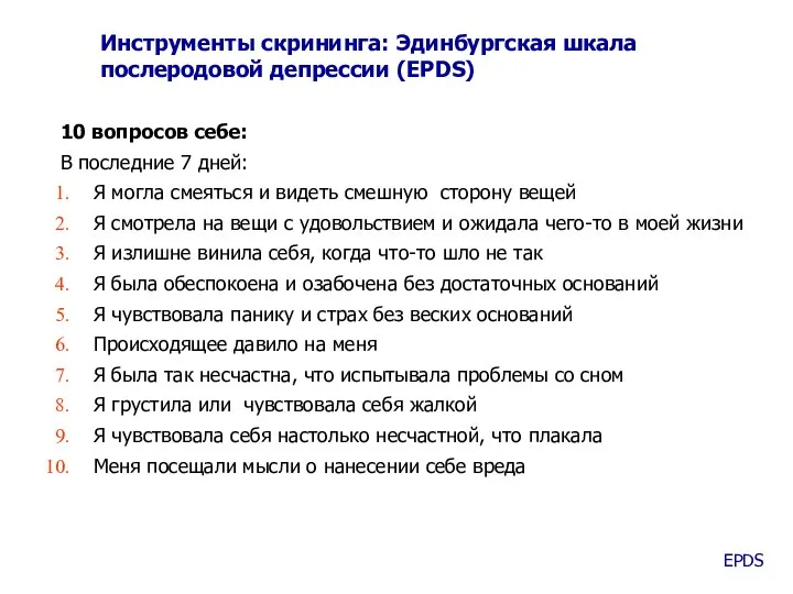 Инструменты скрининга: Эдинбургская шкала послеродовой депрессии (EPDS) 10 вопросов себе: В