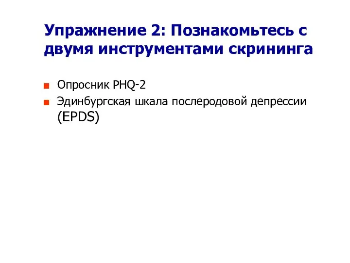 Упражнение 2: Познакомьтесь с двумя инструментами скрининга Опросник PHQ-2 Эдинбургская шкала послеродовой депрессии (EPDS)