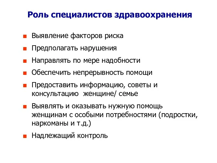 Роль специалистов здравоохранения Выявление факторов риска Предполагать нарушения Направлять по мере