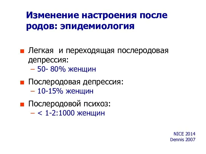 Изменение настроения после родов: эпидемиология Легкая и переходящая послеродовая депрессия: 50-