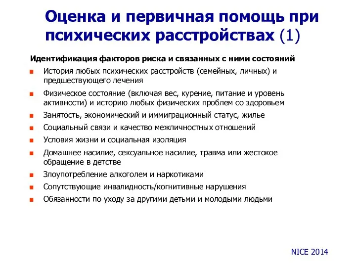 Оценка и первичная помощь при психических расстройствах (1) Идентификация факторов риска