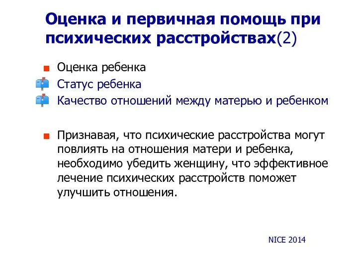 Оценка и первичная помощь при психических расстройствах(2) Оценка ребенка Статус ребенка