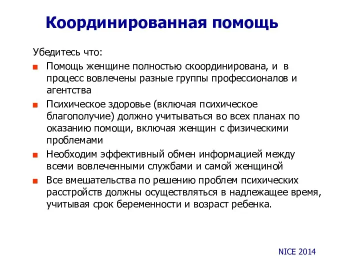 Координированная помощь Убедитесь что: Помощь женщине полностью скоординирована, и в процесс