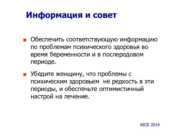 Информация и совет Обеспечить соответствующую информацию по проблемам психического здоровья во