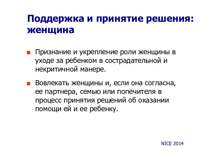 Поддержка и принятие решения: женщина Признание и укрепление роли женщины в