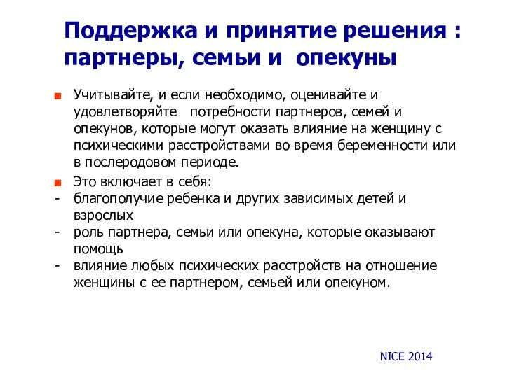 Поддержка и принятие решения : партнеры, семьи и опекуны Учитывайте, и