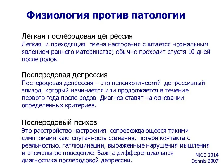 Физиология против патологии Легкая послеродовая депрессия Легкая и преходящая смена настроения