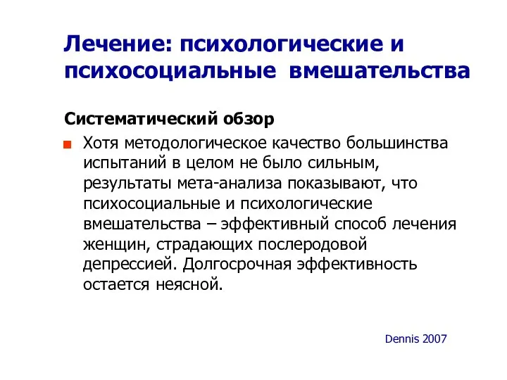 Лечение: психологические и психосоциальные вмешательства Систематический обзор Хотя методологическое качество большинства