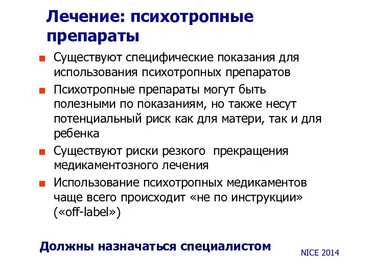 Лечение: психотропные препараты Существуют специфические показания для использования психотропных препаратов Психотропные