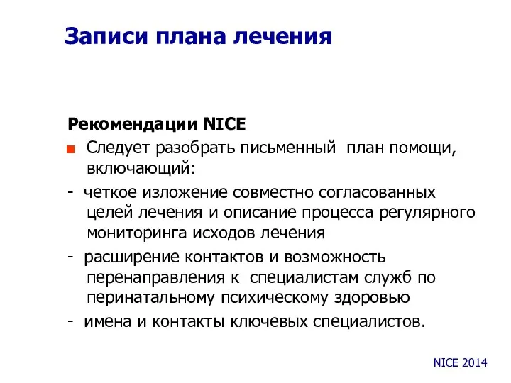 Записи плана лечения Рекомендации NICE Следует разобрать письменный план помощи, включающий: