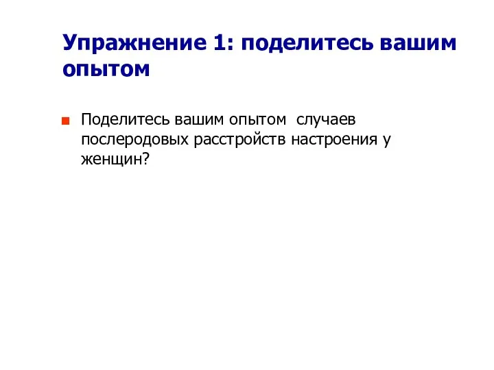 Упражнение 1: поделитесь вашим опытом Поделитесь вашим опытом случаев послеродовых расстройств настроения у женщин?