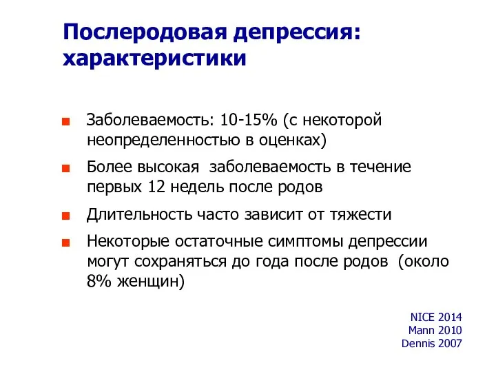 Послеродовая депрессия: характеристики Заболеваемость: 10-15% (с некоторой неопределенностью в оценках) Более